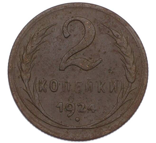 Монета 2 копейки 1924 года (Артикул: K7-1214) — Фото №1