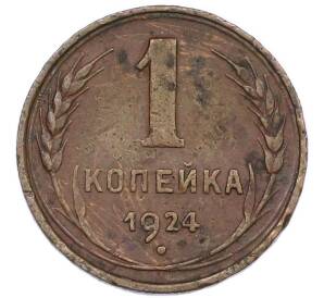 1 копейка 1924 года — Фото №1