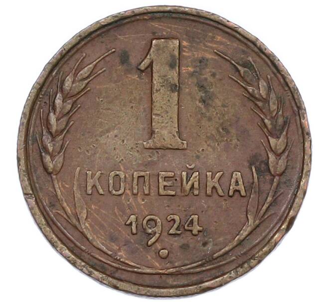 Монета 1 копейка 1924 года (Артикул: K7-1215) — Фото №1