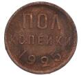 Монета Пол копейки 1925 года (Артикул: K7-1216) — Фото №1