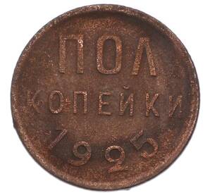 Пол копейки 1925 года — Фото №1