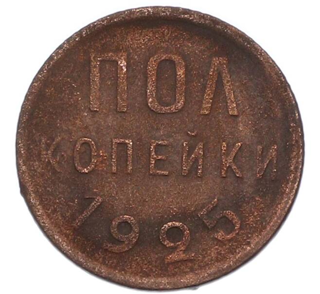 Монета Пол копейки 1925 года (Артикул: K7-1216) — Фото №1