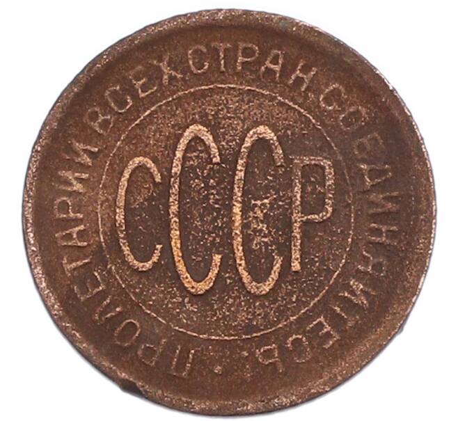 Монета Пол копейки 1925 года (Артикул: K7-1216) — Фото №2