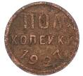 Монета Пол копейки 1927 года (Артикул: K7-1217) — Фото №1