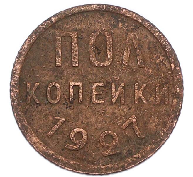 Монета Пол копейки 1927 года (Артикул: K7-1217) — Фото №1