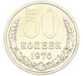 Монета 50 копеек 1976 года (Артикул: M1-66771) — Фото №1