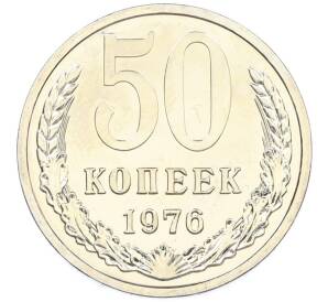 50 копеек 1976 года — Фото №1