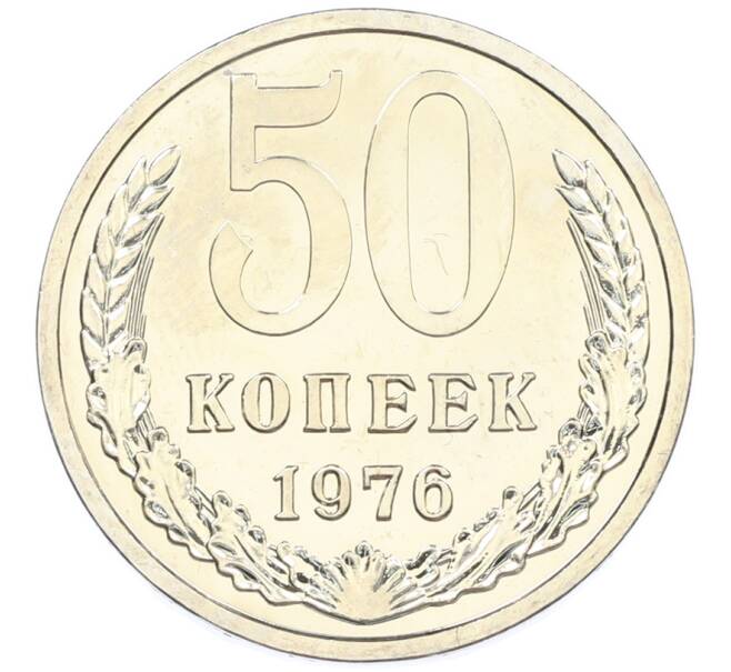 Монета 50 копеек 1976 года (Артикул: M1-66771) — Фото №1