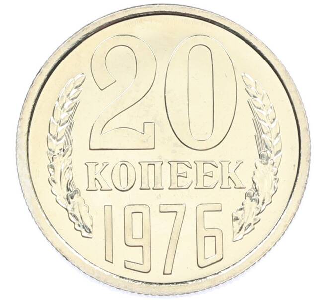 Монета 20 копеек 1976 года (Артикул: M1-66772) — Фото №1