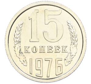 15 копеек 1976 года — Фото №1