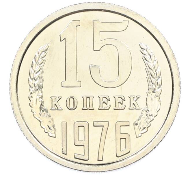 Монета 15 копеек 1976 года (Артикул: M1-66773) — Фото №1