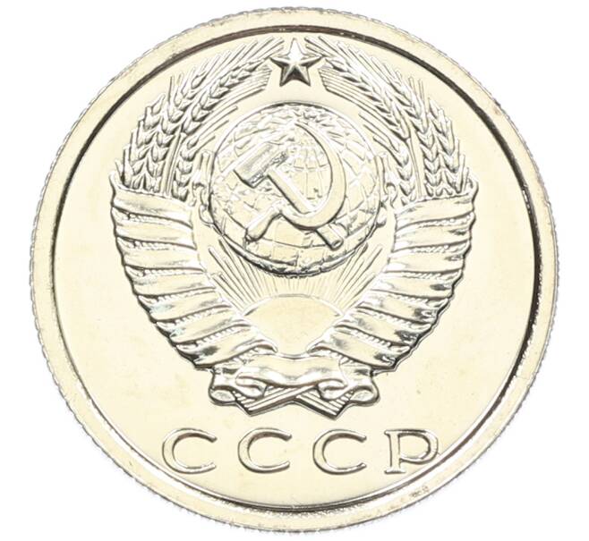 Монета 15 копеек 1976 года (Артикул: M1-66773) — Фото №2