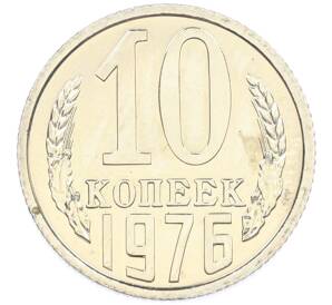 10 копеек 1976 года — Фото №1