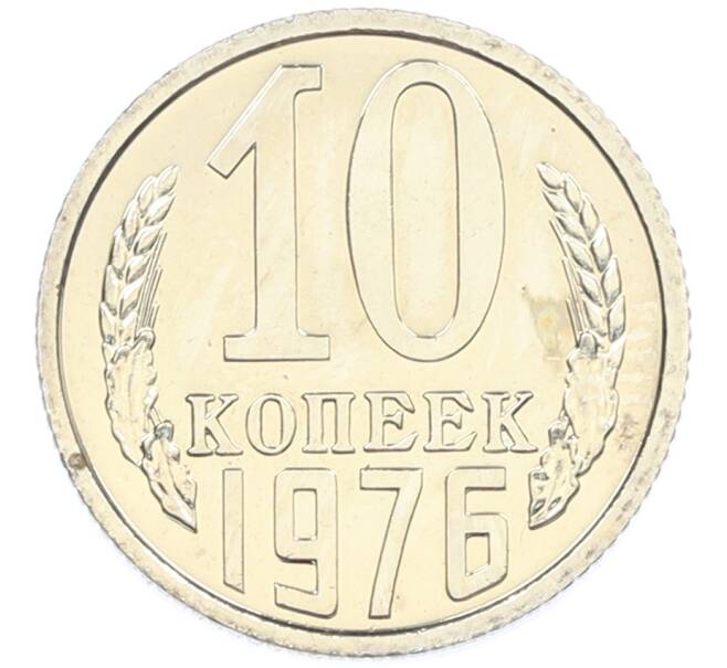 Монета 10 копеек 1976 года (Артикул: M1-66774) — Фото №1