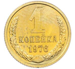 1 копейка 1976 года — Фото №1