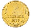 Монета 2 копейки 1976 года (Артикул: M1-66776) — Фото №1