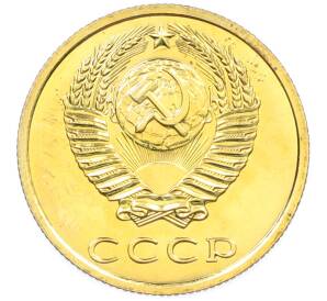 3 копейки 1976 года — Фото №2