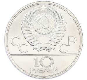 10 рублей 1977 года ЛМД «XXII летние Олимпийские Игры 1980 в Москве (Олимпиада-80) — Москва» (UNC) — Фото №2