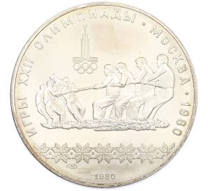 10 рублей 1980 года ЛМД «XXII летние Олимпийские Игры 1980 в Москве (Олимпиада-80) — Перетягивание каната» — Фото №1