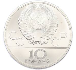 10 рублей 1980 года ЛМД «XXII летние Олимпийские Игры 1980 в Москве (Олимпиада-80) — Перетягивание каната» — Фото №2