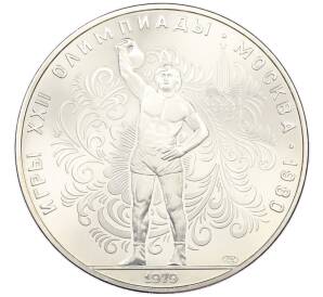 10 рублей 1979 года ЛМД «XXII летние Олимпийские Игры 1980 в Москве (Олимпиада-80) — Поднятие гири» — Фото №1