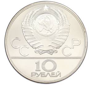 10 рублей 1979 года ЛМД «XXII летние Олимпийские Игры 1980 в Москве (Олимпиада-80) — Поднятие гири» — Фото №2