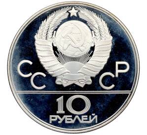10 рублей 1977 года ЛМД «XXII летние Олимпийские Игры 1980 в Москве (Олимпиада-80) — Москва» (Proof) — Фото №2
