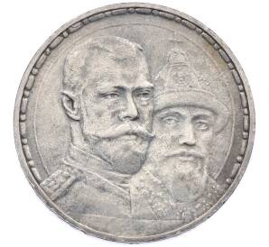 1 рубль 1913 года (ВС) «300 лет дома Романовых» (Плоский чекан) — Фото №1