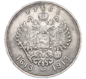 1 рубль 1913 года (ВС) «300 лет дома Романовых» (Плоский чекан) — Фото №2