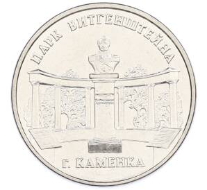 3 рубля 2025 года Приднестровье «Каменка — Парк Витгенштейна» — Фото №1