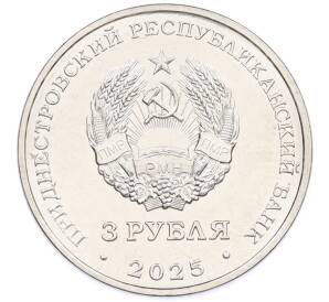 3 рубля 2025 года Приднестровье «Каменка — Парк Витгенштейна» — Фото №2