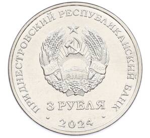 3 рубля 2024 года Приднестровье «250 лет со дня основания села Вадатурково» — Фото №2