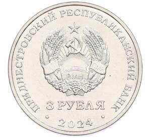 3 рубля 2024 года Приднестровье «Металлургия» — Фото №2