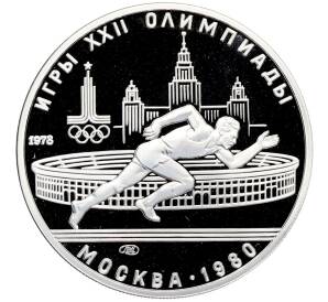 5 рублей 1978 года ЛМД «XXII летние Олимпийские Игры 1980 в Москве (Олимпиада-80) — Бег» (Proof) — Фото №1