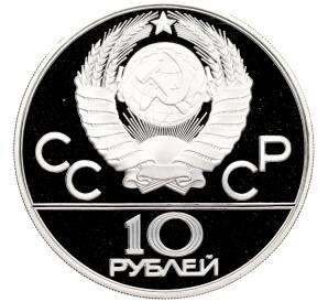10 рублей 1978 года ММД «XXII летние Олимпийские Игры 1980 в Москве (Олимпиада-80) — Догони девушку» — Фото №2