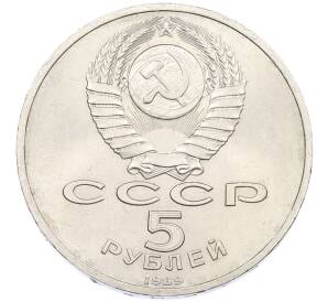 5 рублей 1989 года «Собор Покрова на Рву в Москве» — Фото №2
