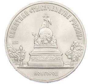 5 рублей 1988 года «Памятник Тысячелетие России в Новгороде» — Фото №1