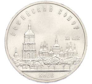 5 рублей 1988 года «Софийский собор в Киеве» — Фото №1
