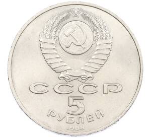5 рублей 1988 года «Софийский собор в Киеве» — Фото №2
