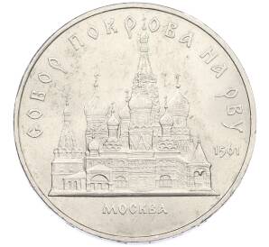 5 рублей 1989 года «Собор Покрова на Рву в Москве» — Фото №1