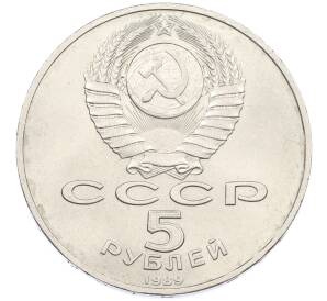 5 рублей 1989 года «Собор Покрова на Рву в Москве» — Фото №2