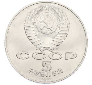 5 рублей 1987 года «70 лет Октябрьской революции («Шайба») — Фото №2