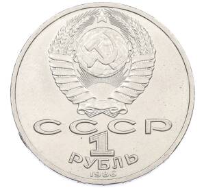 1 рубль 1986 года «Михаил Васильевич Ломоносов» — Фото №2