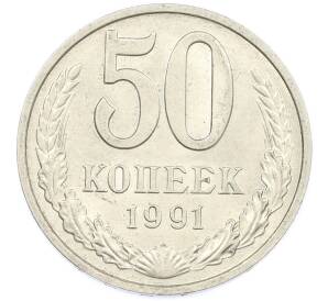 50 копеек 1991 года М — Фото №1