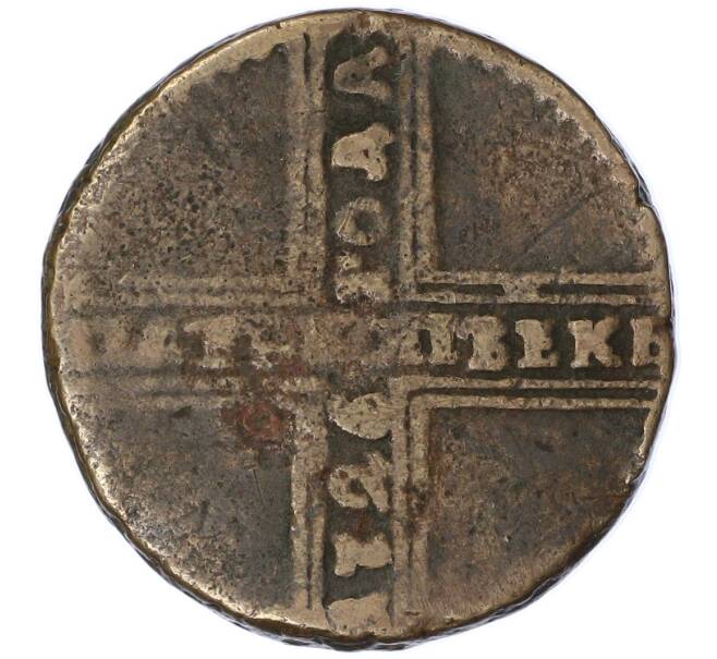 Монета 5 копеек 1726 года (Артикул: T11-43900) — Фото №1