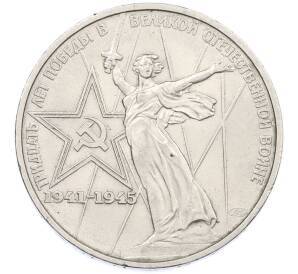 1 рубль 1975 года ЛМД «30 лет Победы» — Фото №1