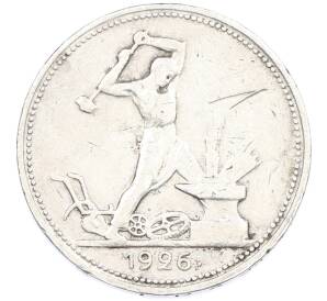 Один полтинник (50 копеек) 1926 года (ПЛ) — Фото №1