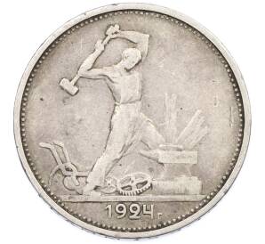 Один полтинник (50 копеек) 1924 года (ТР) — Фото №1