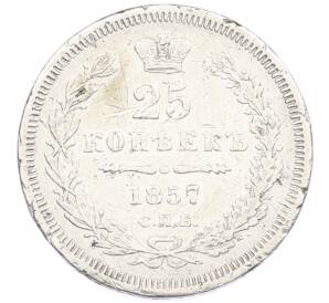 25 копеек 1857 года СПБ ФБ — Фото №1