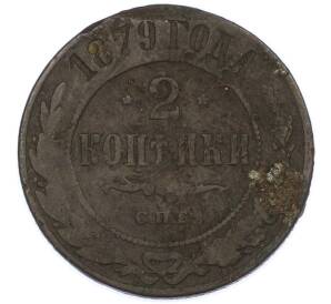 2 копейки 1879 года СПБ — Фото №1